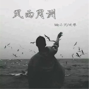 收聽Mc小洲的妖姬電音歌詞歌曲