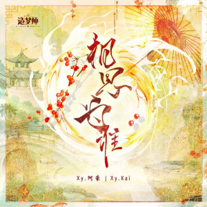Listen to 相思为谁 (伴奏) song with lyrics from Xy.Kai