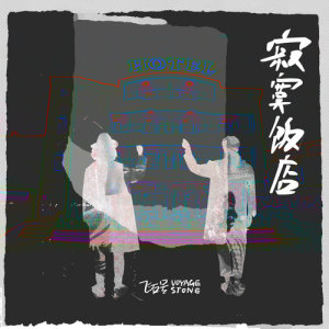 Dengarkan 寂寞饭店 lagu dari 苹果园组合 dengan lirik