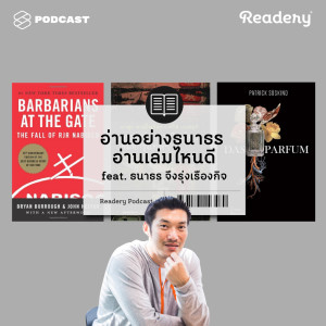 ดาวน์โหลดและฟังเพลง EP.35 อ่านอย่างธนาธร อ่านเล่มไหนดี พร้อมเนื้อเพลงจาก READERY