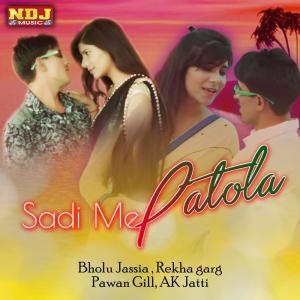 收聽Bholu Jassia的Sadi Me Patola歌詞歌曲