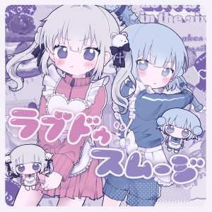 ดาวน์โหลดและฟังเพลง ラブドゥスムージー พร้อมเนื้อเพลงจาก 勇魚