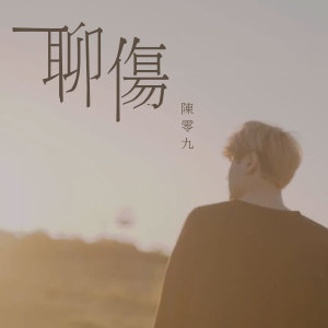 ดาวน์โหลดและฟังเพลง 聊伤 พร้อมเนื้อเพลงจาก 陈零九