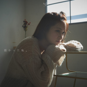 Listen to 弱かった私。 song with lyrics from おとは