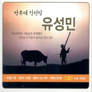Album 밤무대 김선달 유성민 3집 밤무대 김선달 유성민 3집 from 유성민