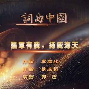 Album 强军有我，扬威海天 from 郭煜