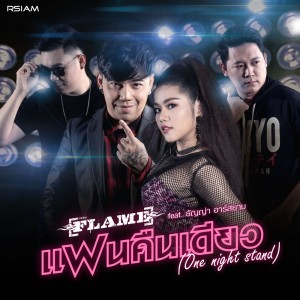 收聽FLAME的แฟนคืนเดียว( One night stand)feat. ธัญญ่า อาร์สยาม歌詞歌曲