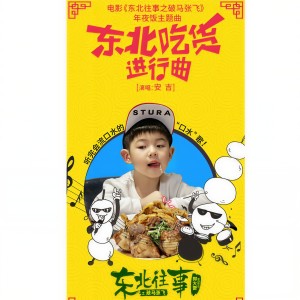 收聽安吉的東北吃貨進行曲 - 電影 : 東北往事之破馬張飛 年夜飯主題曲歌詞歌曲