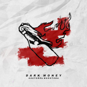收聽Dark Money的Коктейль молотова (Explicit)歌詞歌曲