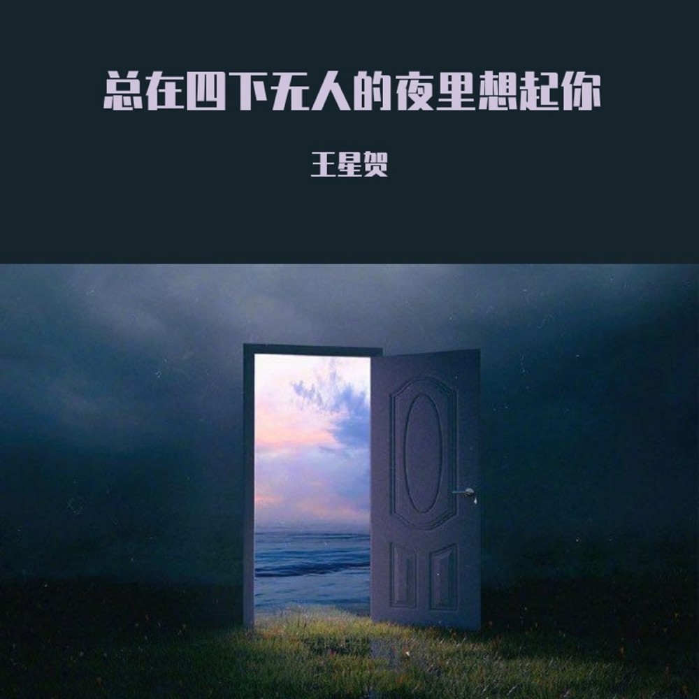 總在四下無人的夜裡想起你 (完整版)