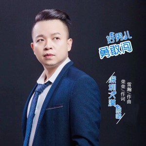 收聽深圳大漠的好男兒勇敢闖歌詞歌曲