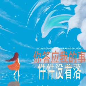 收聽蘇潭潭的你答應我的事件件沒着落歌詞歌曲