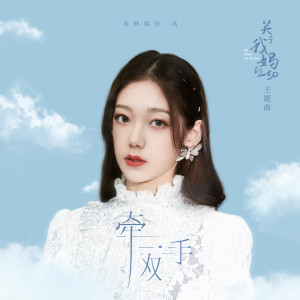 收聽希林娜依高的牽一雙手 (電影《關於我媽的一切》主題曲)歌詞歌曲