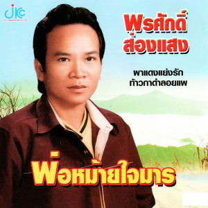 ดาวน์โหลดและฟังเพลง ก่องข้าวน้อยฆ่าแม่ พร้อมเนื้อเพลงจาก พรศักดิ์ ส่องแสง