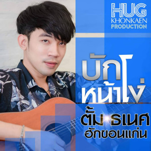 Dengarkan บักหน้าโง่ lagu dari ตั้ม ธเนศ ฮักขอนแก่น dengan lirik