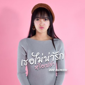 Listen to เธอไม่น่ารักหรือเปล่า song with lyrics from ออย ธนวรรณ