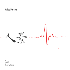 Album Naïve Person oleh 方磊