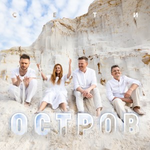 Listen to Остров song with lyrics from Сети