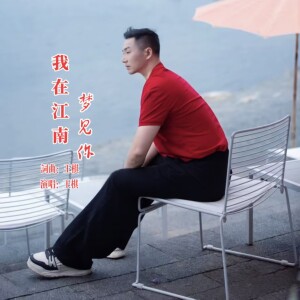 Album 我在江南梦见你 from 