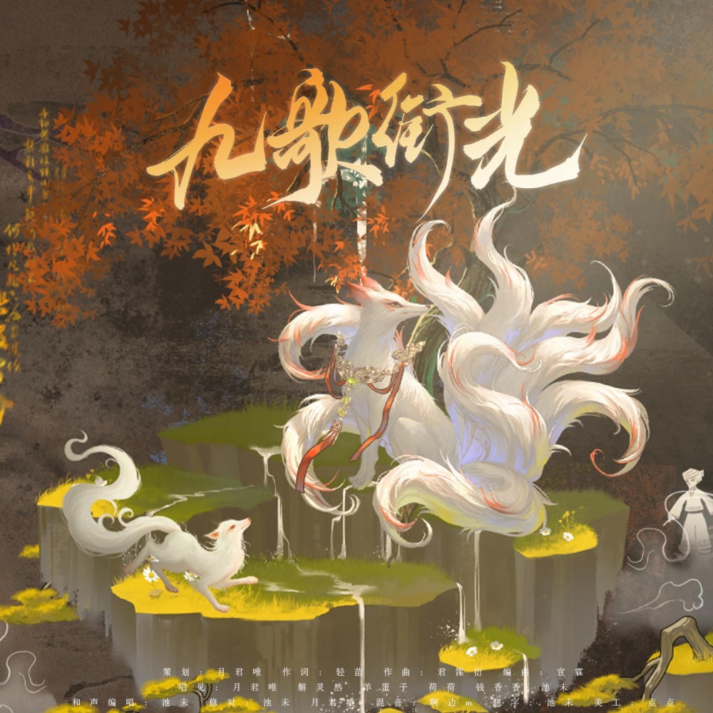 九歌衔光（一梦江湖太阴原创同人曲） (完整版)