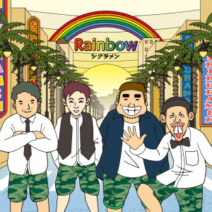 อัลบัม Rainbow ศิลปิน シクラメン