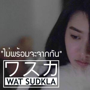 Listen to ไม่พร้อมจะจากกัน song with lyrics from WAT SUDKLA