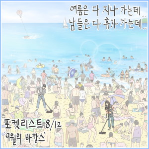 Dengarkan Vacance in September lagu dari Kim Jae Hwan dengan lirik