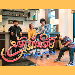 ดาวน์โหลดและฟังเพลง ນ້ອງຫຼ້າເອີຍ พร้อมเนื้อเพลงจาก Sophana
