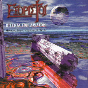 收聽Exoristi的To Imerologio Enos Filou歌詞歌曲