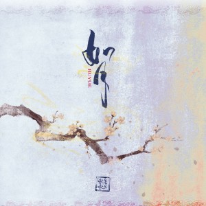 ดาวน์โหลดและฟังเพลง 如月 (伴奏) พร้อมเนื้อเพลงจาก 薯片啾啾