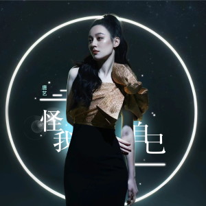 Dengarkan 怪我自己 lagu dari Vanessa dengan lirik