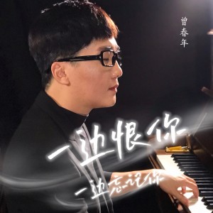Album 一边恨你一边忘记你 oleh 曾春年
