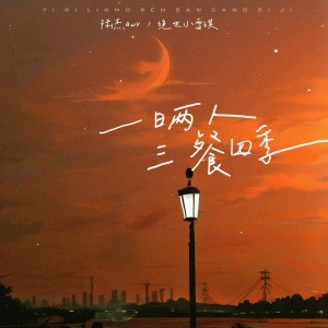 อัลบัม 一日两人三餐四季 ศิลปิน 陆杰awr