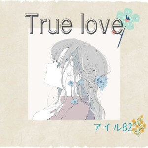 Listen to True love (feat. Mai) song with lyrics from アイル82