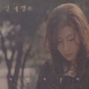 Listen to 사랑은 소리없는 아우성 song with lyrics from 신계행