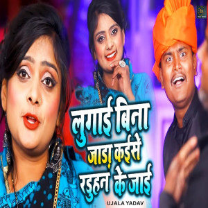 收聽Ujala Yadav的Lugayi Bina Jada Kaise Radhuan Ke Jayi歌詞歌曲