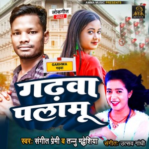 Listen to Garma Palamu (Bhojpuri) song with lyrics from Sangeet