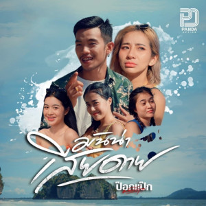 อัลบัม มันน่าเสียดาย - Single ศิลปิน แป๊ก พันธ์ครุฑ