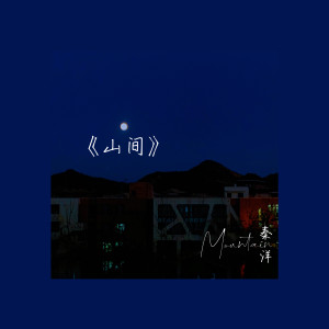Listen to 山间 song with lyrics from 秦洋
