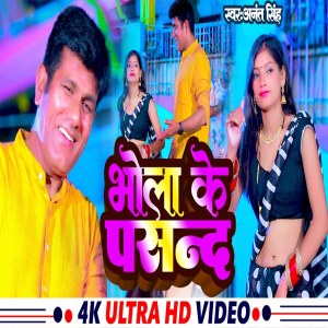 ดาวน์โหลดและฟังเพลง Bhola Ke Pasand พร้อมเนื้อเพลงจาก Anant Singh