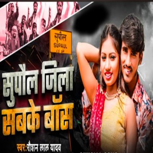 收听Raushan Lal Yadav的Supaul Jila Sab Ke Boss歌词歌曲