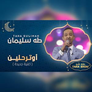 收聽TAHA SULIMAN的اوترحلين歌詞歌曲