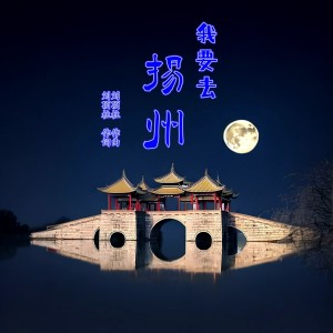 Listen to 我要去扬州 (伴奏) song with lyrics from 刘顶柱