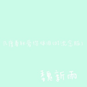 收聽魏新雨的幾度春秋愛你依舊 (DJ沈念版) (Dj沈念版)歌詞歌曲