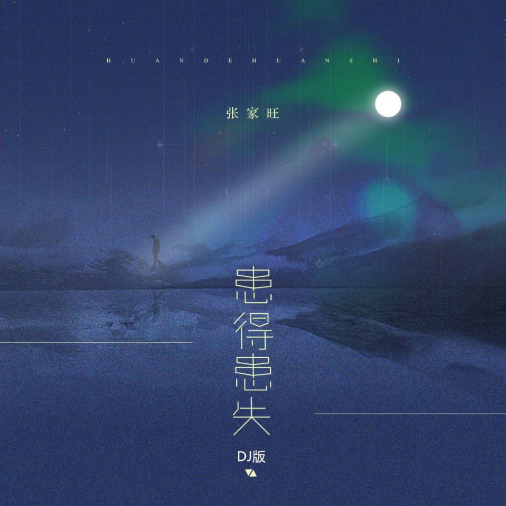 患得患失 (DJ沈念伴奏)
