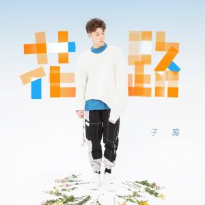 Album Hua Lu oleh 李志杰