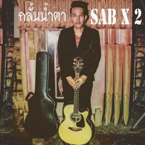 ดาวน์โหลดและฟังเพลง กลั้นน้ำตา พร้อมเนื้อเพลงจาก Sab X 2