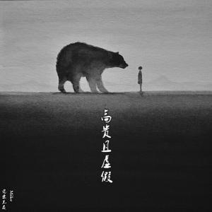 Listen to 高贵且虚假 (伴奏) song with lyrics from 老宋先森