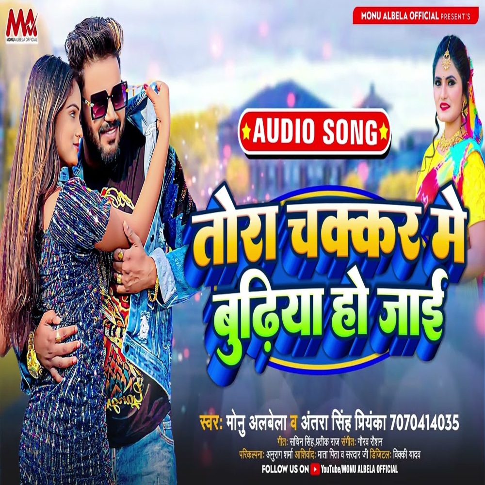 Tora Chakkar Me Budhiya Ho Jai (Bhojpuri)