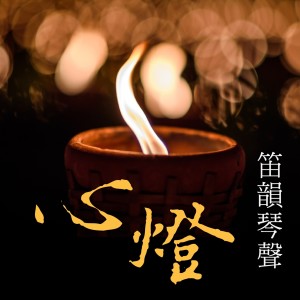 心燈: 笛韻琴聲